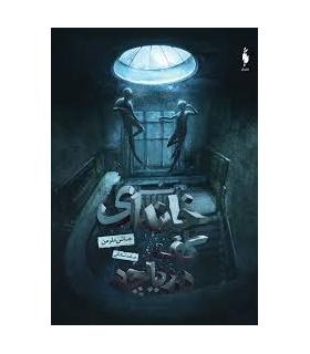 خانه ای کف دریاچه | باژ |9786009871742