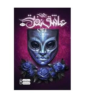 چون عاشق نفرت از منی (جلد اول) | باژ |9786009871049