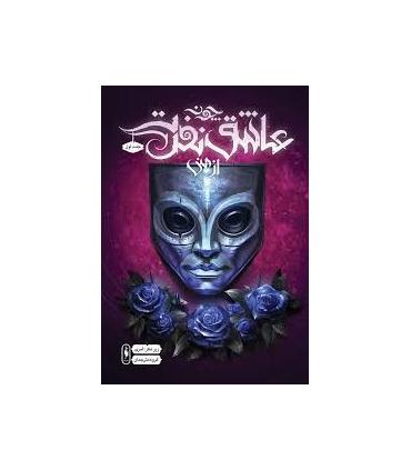 چون عاشق نفرت از منی (جلد اول) | باژ |9786009871049