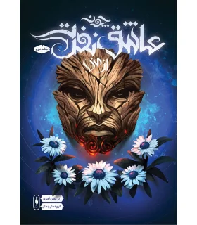 چون عاشق نفرت از منی (جلد دوم) | باژ |9786009871056