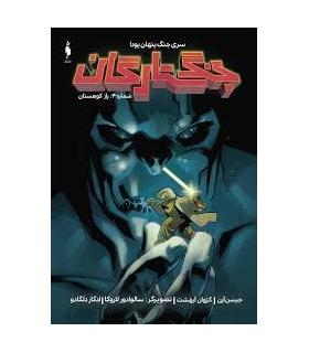 جنگ ستارگان شماره 4 (راز کوهستان) | باژ |9786009871681