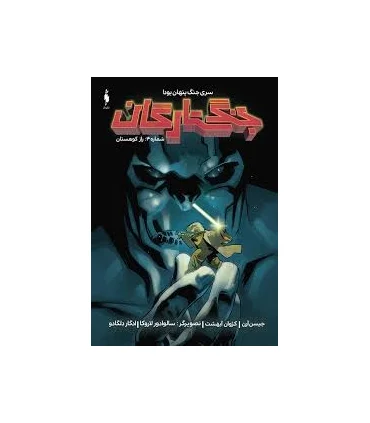 جنگ ستارگان شماره 4 (راز کوهستان) | باژ |9786009871681