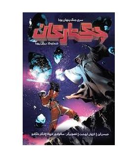 جنگ ستارگان شماره 5 (برای یودا) | باژ |9786009871698