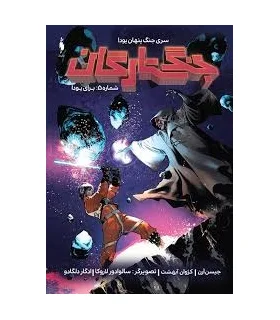 جنگ ستارگان شماره 5 (برای یودا) | باژ |9786009871698