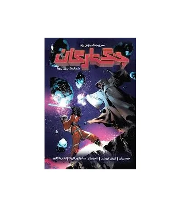 جنگ ستارگان شماره 5 (برای یودا) | باژ |9786009871698