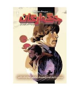 جنگ ستارگان شماره 3 (قلب کوهستان) | باژ |9786009871674