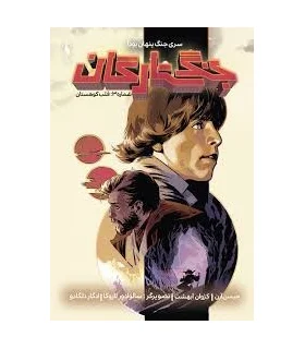 جنگ ستارگان شماره 3 (قلب کوهستان) | باژ |9786009871674