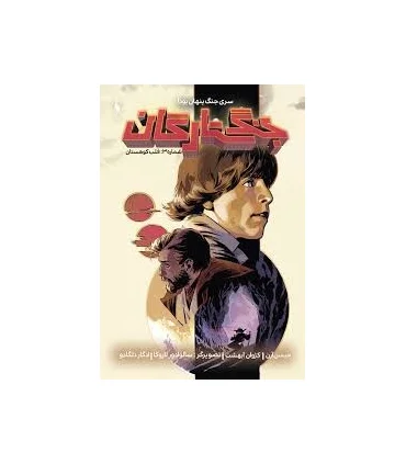 جنگ ستارگان شماره 3 (قلب کوهستان) | باژ |9786009871674