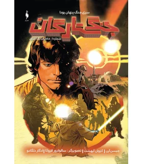جنگ ستارگان شماره 1 (خاطرات جدای) | باژ |9786009871407