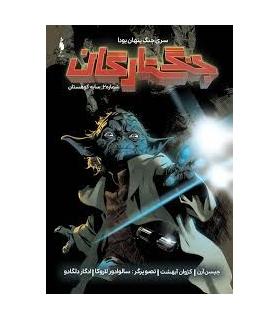 جنگ ستارگان شماره 2 (سایه کوهستان) | باژ |9786009871667