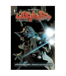 جنگ ستارگان شماره 2 (سایه کوهستان) | باژ |9786009871667