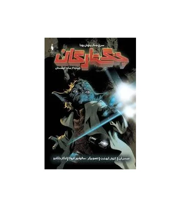 جنگ ستارگان شماره 2 (سایه کوهستان) | باژ |9786009871667