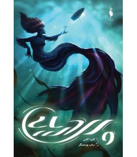 پری دریایی | باژ |9786222190552