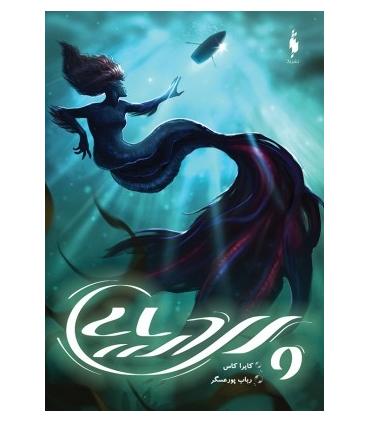 پری دریایی | باژ |9786222190552