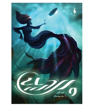پری دریایی | باژ |9786222190552
