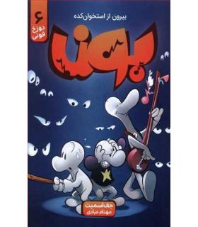 بون بیرون از استخوان کده 6 (دوزخ فونی) | باژ |9786222190521