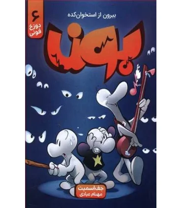 بون بیرون از استخوان کده 6 (دوزخ فونی) | باژ |9786222190521