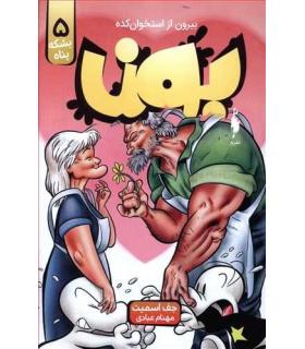 بون بیرون از استخوان کده 5 (بشکه پناه) | باژ |9786222190514