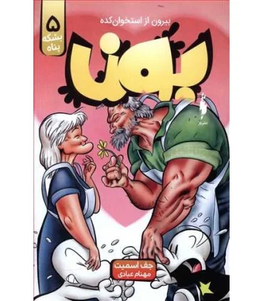 بون بیرون از استخوان کده 5 (بشکه پناه) | باژ |9786222190514