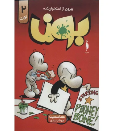 بون بیرون از استخوان کده 2 (تورن) | باژ |9786222190484