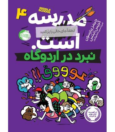 مدرسه ... است 4 (نبرد در اردوگاه) | پرتقال |9786004620147