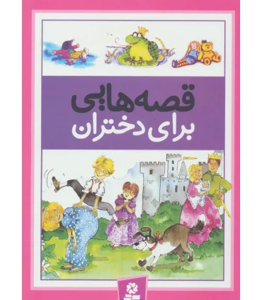 قصه هایی برای دختران | قدیانی |9789645362322