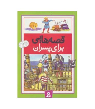 قصه هایی برای پسران | قدیانی |9789645362315