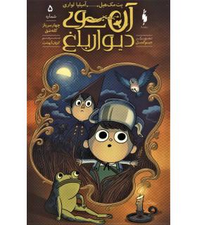 آن سوی دیوار باغ 5 (چهار سرباز کله شق) | باژ |9786222190330