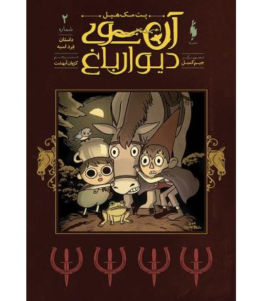 آن سوی دیوار باغ 2 (داستان فرد اسبه) | باژ |9786222190309