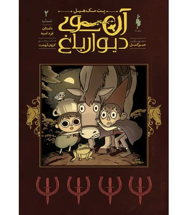 آن سوی دیوار باغ 2 (داستان فرد اسبه) | باژ |9786222190309