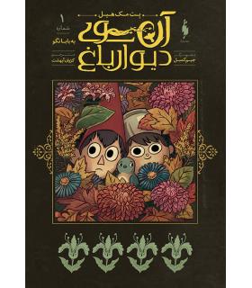 آن سوی دیوار باغ 1 (به بابا نگو) | باژ |9786222190293