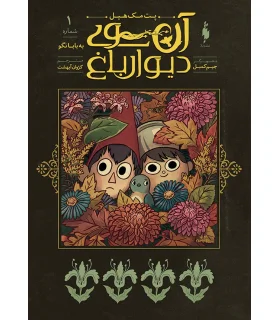 آن سوی دیوار باغ 1 (به بابا نگو) | باژ |9786222190293