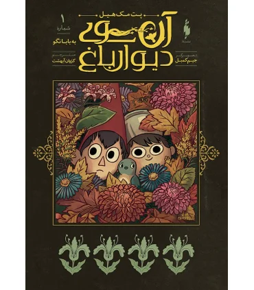 آن سوی دیوار باغ 1 (به بابا نگو) | باژ |9786222190293