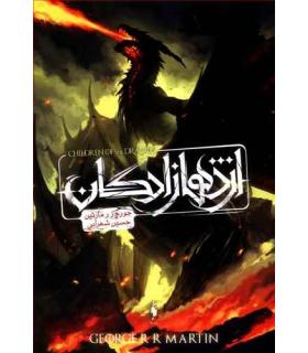 اژدهازادگان (طرح اژدها، سه روایت از خاندان تارگرین) | باژ |9786222190354