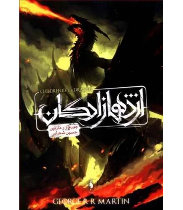 اژدهازادگان (طرح اژدها، سه روایت از خاندان تارگرین) | باژ |9786222190354