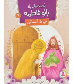 قصه هایی از بانو فاطمه 9 (خیاط آسمانی) | قدیانی |9786002517821