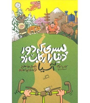 پسری که دور دنیا را رکاب زد 3 (سفر به آسیا) | اطراف |9786229922439