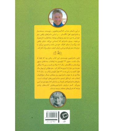 پسری که دور دنیا را رکاب زد 3 (سفر به آسیا) | اطراف |9786229922439