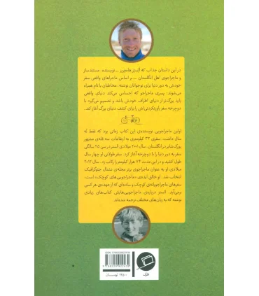 پسری که دور دنیا را رکاب زد 3 (سفر به آسیا) | اطراف |9786229922439