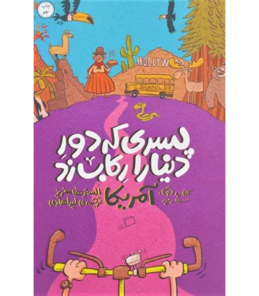 پسری که دور دنیا را رکاب زد 2 (سفر به آمریکا) | اطراف |9786229922415