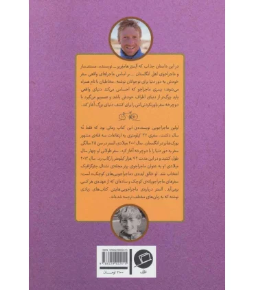 پسری که دور دنیا را رکاب زد 2 (سفر به آمریکا) | اطراف |9786229922415