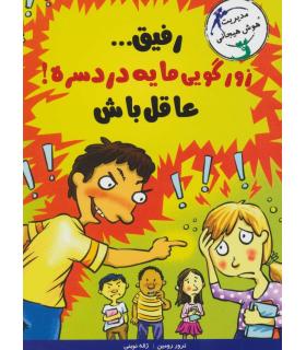 با خنده یاد بگیر (رفیق... زورگویی مایه دردسره عاقل باش) | ایران بان |9786001883057