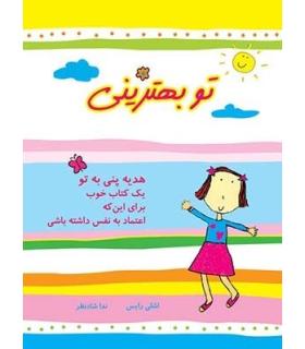 تو بهترینی (یک کتاب خوب برای این که اعتماد به نفس داشته باشی) | ایران بان |9786001880056