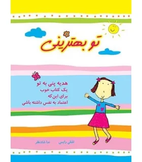 تو بهترینی (یک کتاب خوب برای این که اعتماد به نفس داشته باشی) | ایران بان |9786001880056