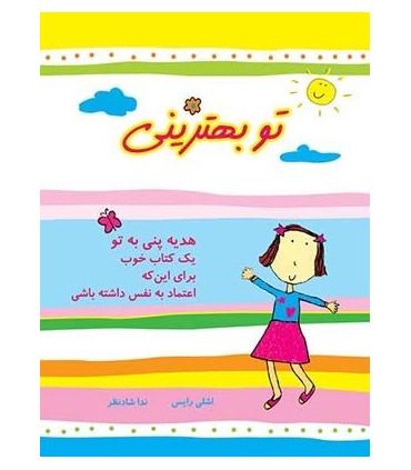 تو بهترینی (یک کتاب خوب برای این که اعتماد به نفس داشته باشی) | ایران بان |9786001880056