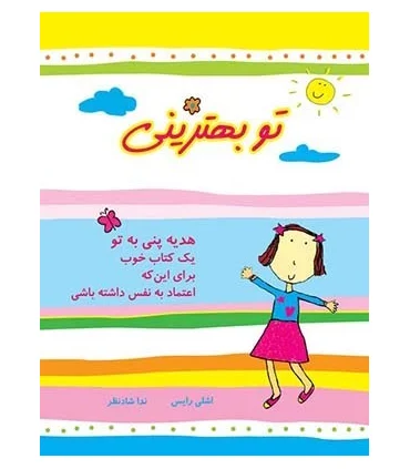 تو بهترینی (یک کتاب خوب برای این که اعتماد به نفس داشته باشی) | ایران بان |9786001880056