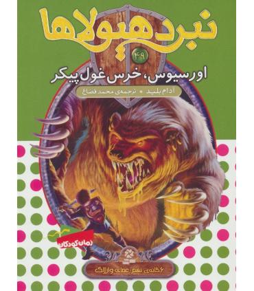 نبرد هیولاها 49 (اورسیوس، خرس غول پیکر) | قدیانی |9786000802011