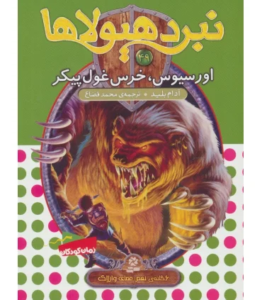 نبرد هیولاها 49 (اورسیوس، خرس غول پیکر) | قدیانی |9786000802011