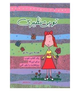 تو بی نظیری (یک کتاب خوب برای این که رویاهایت را باور کنی) | ایران بان |9786001880254