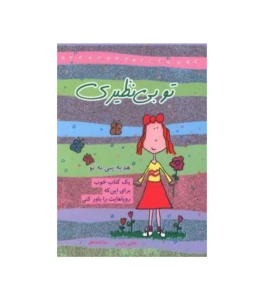 تو بی نظیری (یک کتاب خوب برای این که رویاهایت را باور کنی) | ایران بان |9786001880254